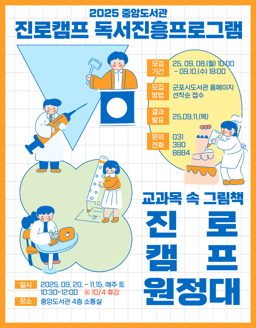 군포시 중앙도서관, 진로캠프 독서진흥프로그램 운영