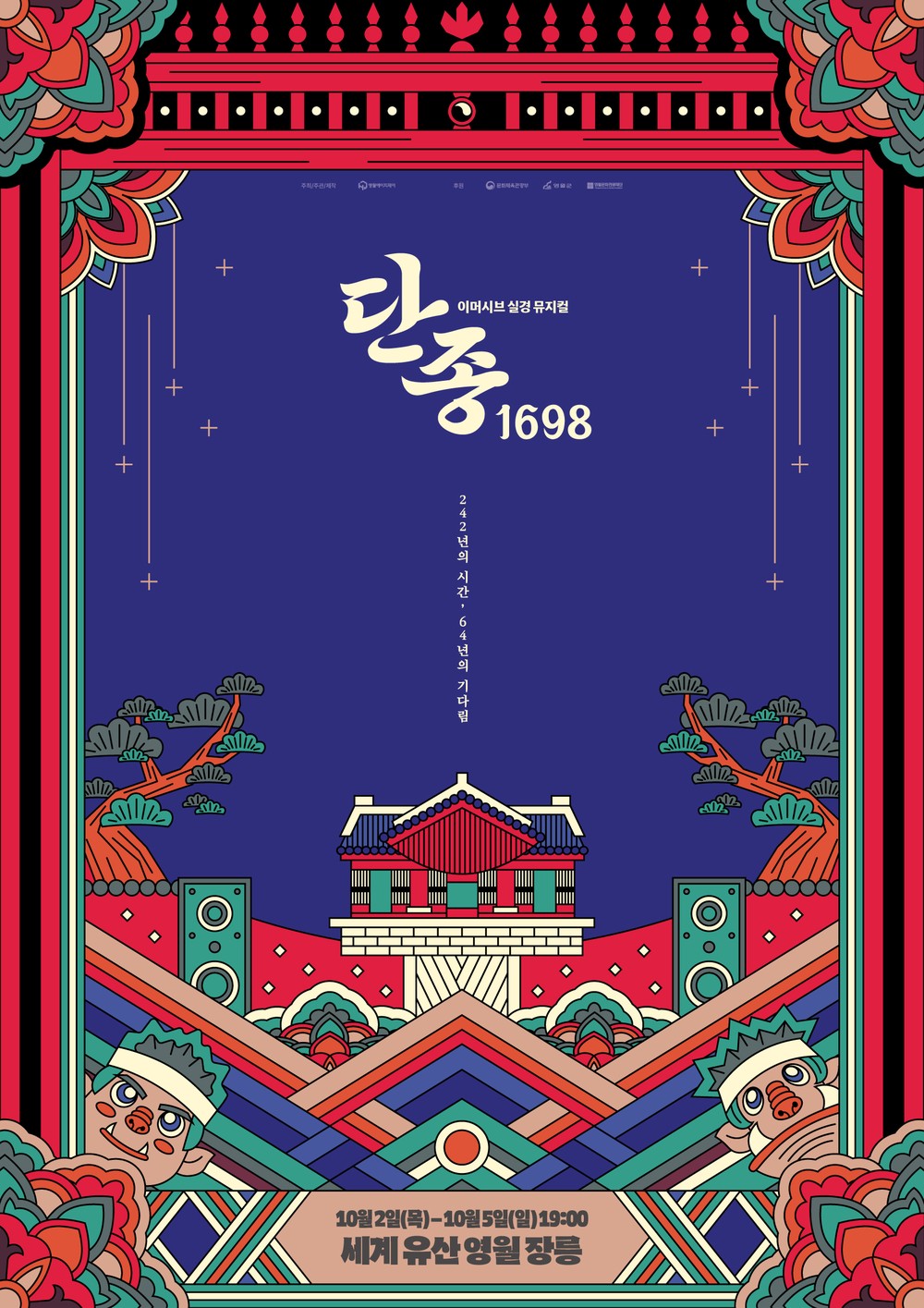 이머시브 실경 뮤지컬 <단종, 1698> 개최