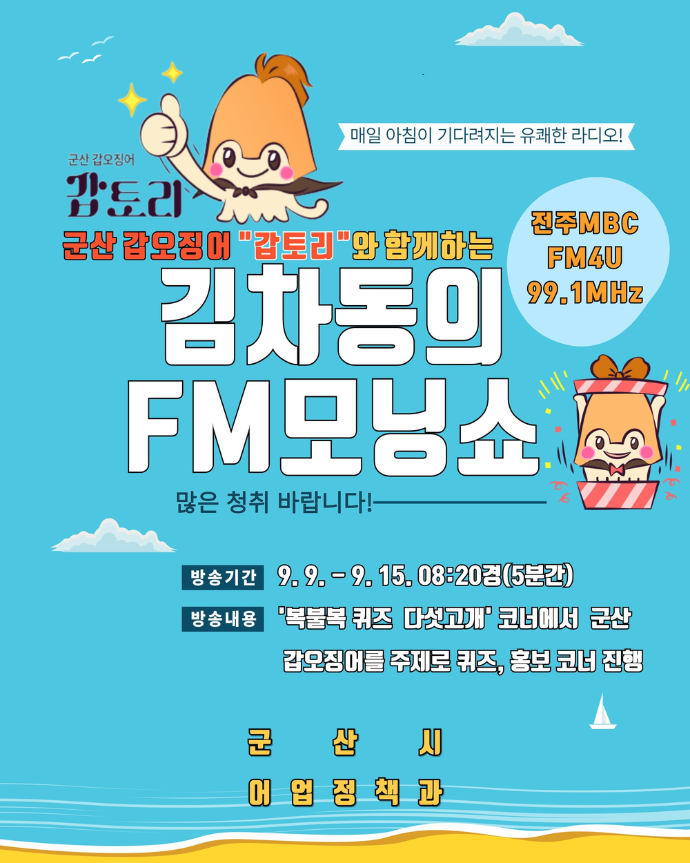 군산 갑오징어 ‘갑토리’ 라디오 전격 출연!