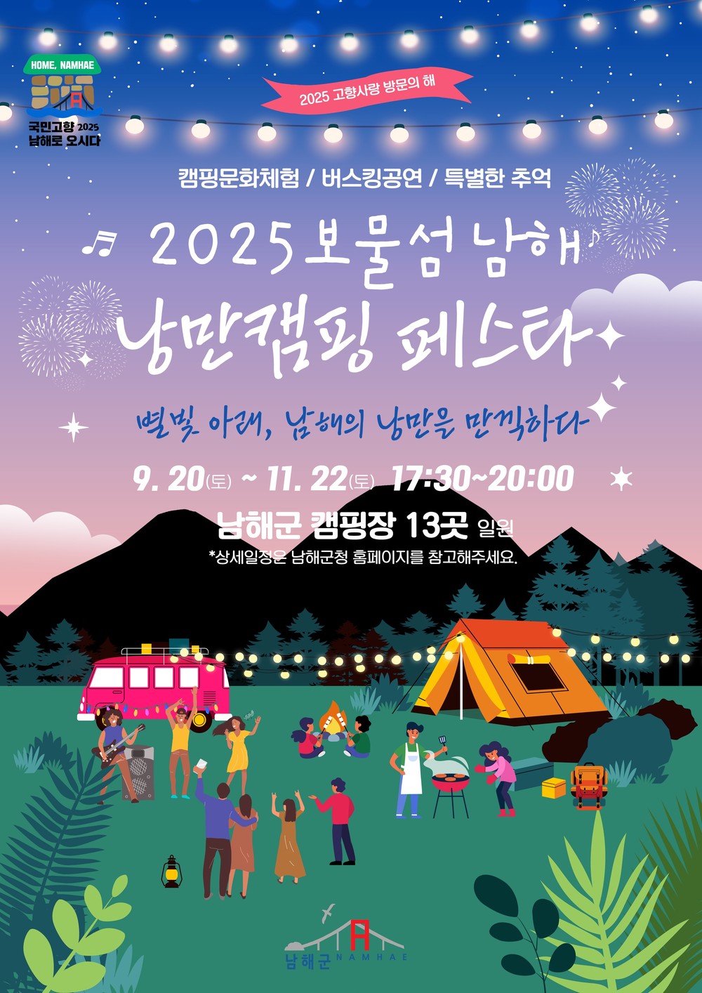남해군,‘2025 보물섬 남해 낭만캠핑 페스타’개최