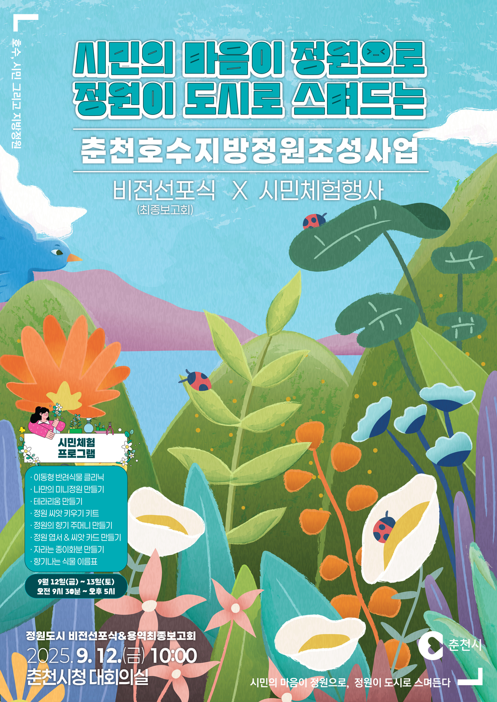춘천호수지방정원, 12일 비전 선포로 첫걸음