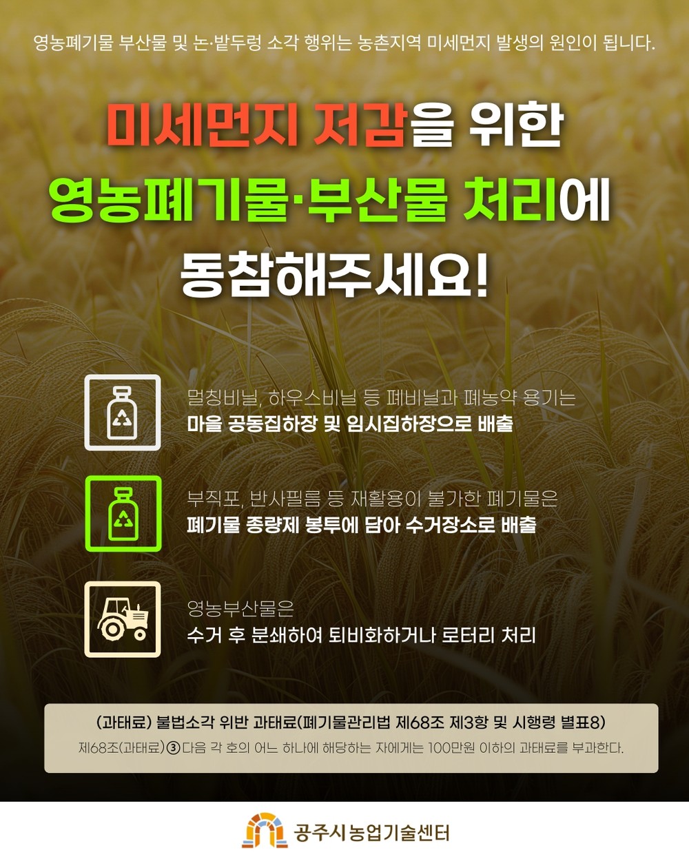 공주시, “영농부산물 태우지 말고 무료 파쇄 신청하세요”