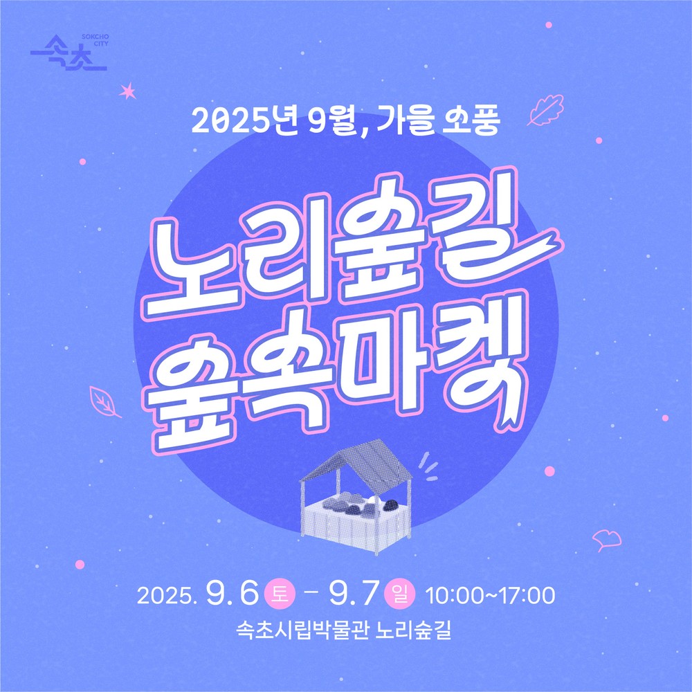 속초시, 9월 ‘노리숲길 숲속마켓’ 개최