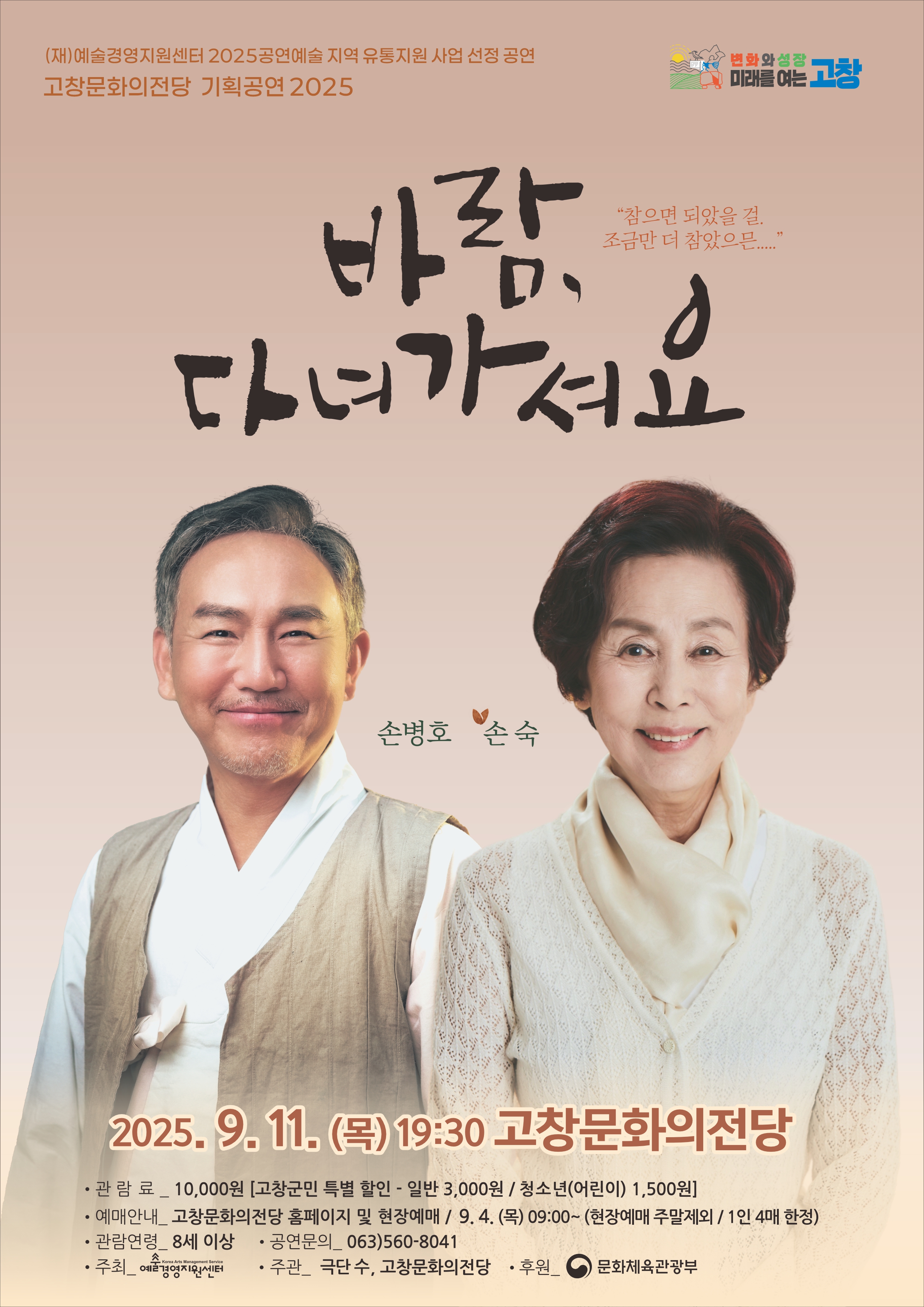고창문화의전당 기획공연, 손숙-손병호 연극 ‘바람, 다녀가셔요’.. 11일 공연