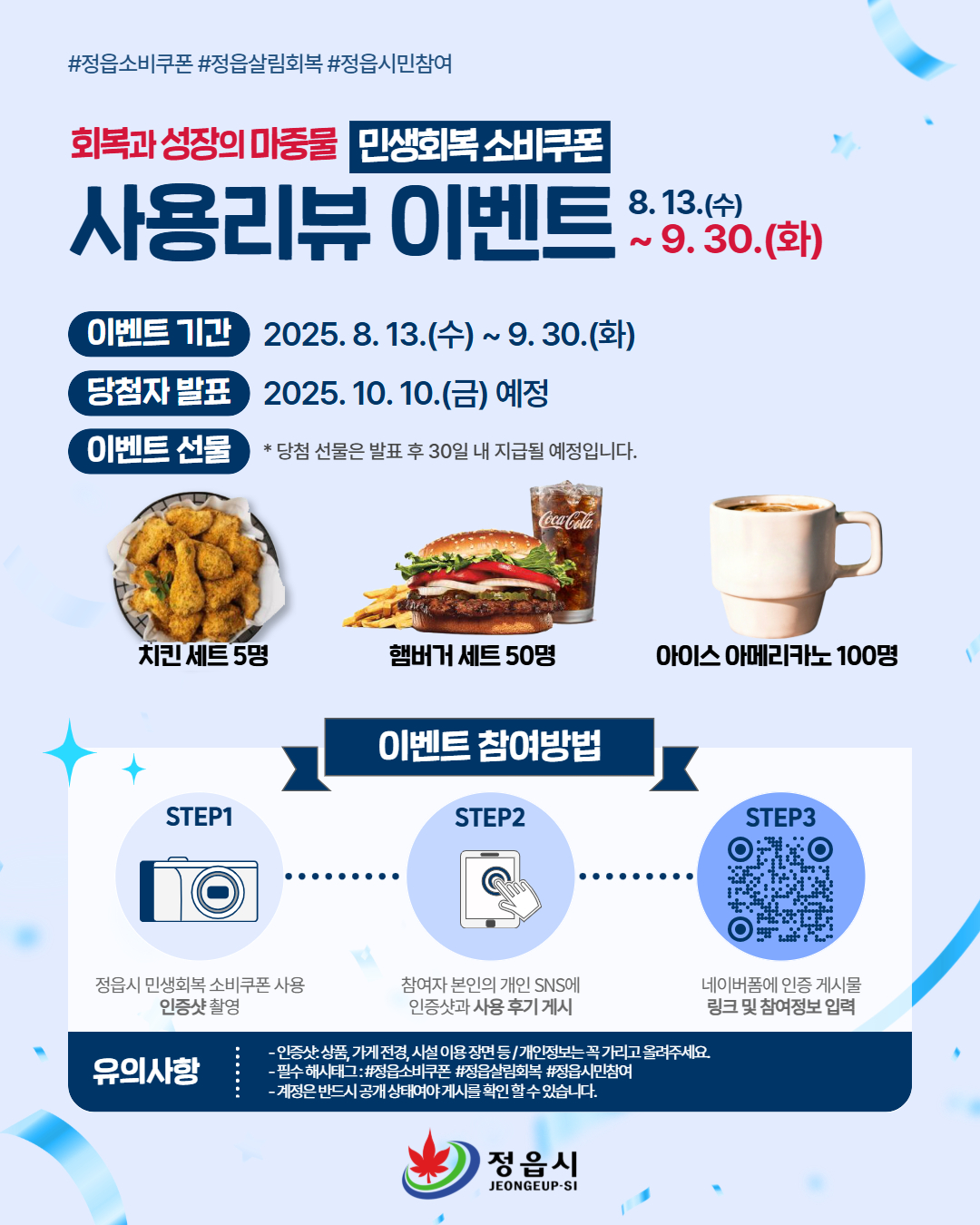 정읍시, 민생회복 소비쿠폰 SNS 인증 이벤트…10월 10일 당첨자 발표
