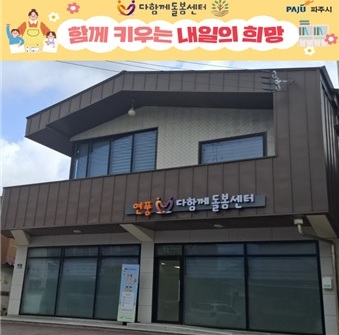 파주시, 연풍다함께돌봄센터 개소!