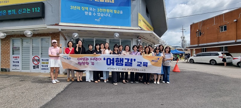 시민과 함께하는 반(反)성매매 교육, 파주시‘여행길 교육’재개