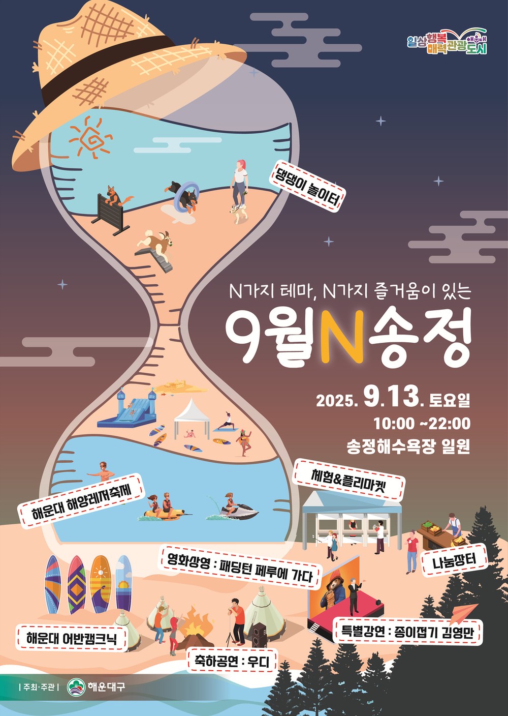 N가지 즐거움이 있는 ‘9월N 송정’으로 놀러 오세요