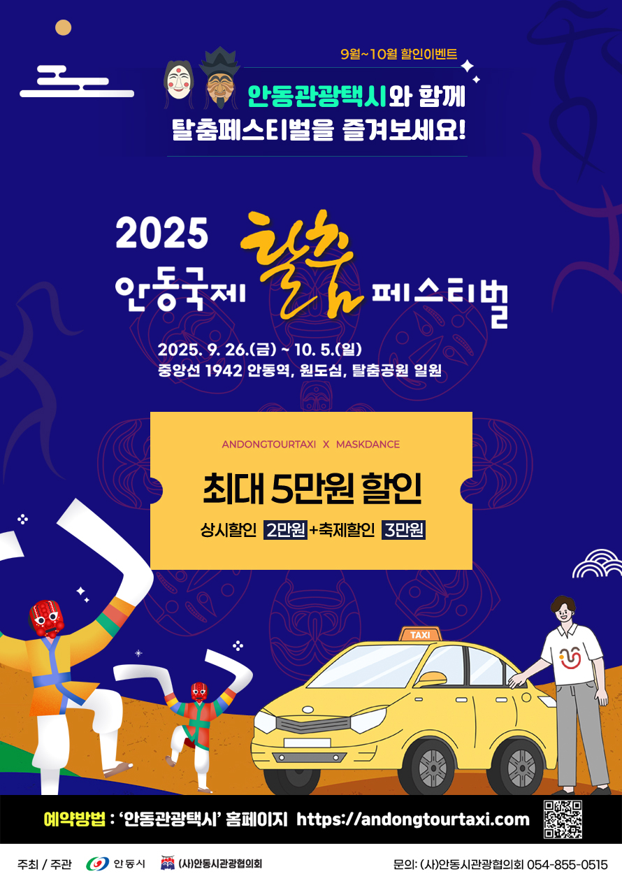 안동시, 2025 안동국제탈춤페스티벌 기념 관광택시 요금할인