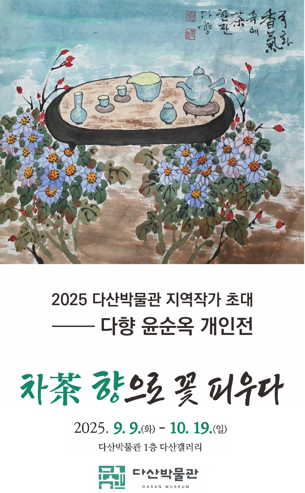 다산박물관, ‘차향으로 꽃피우다’ 개최