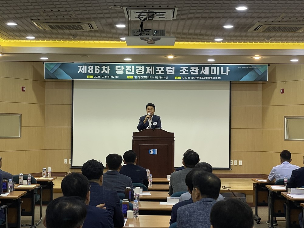 당진시, 제86차 경제포럼 조찬세미나 개최 - 기업의 로봇 활용과 비즈니스 전략 -