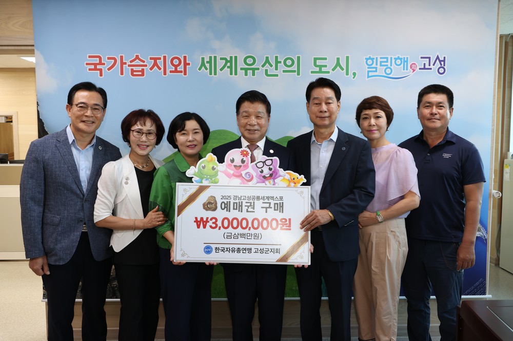 한국자유총연맹 고성군지회, 2025년 고성공룡세계엑스포 사전예매권 대량 구매