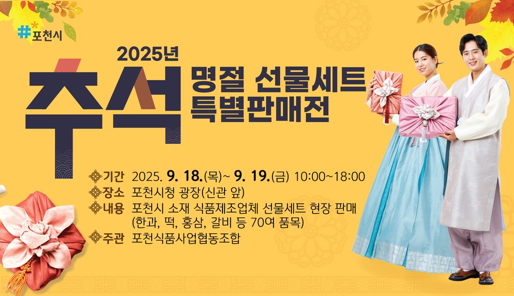 포천시, 추석맞이 명절 선물세트 특별판매전 개최
