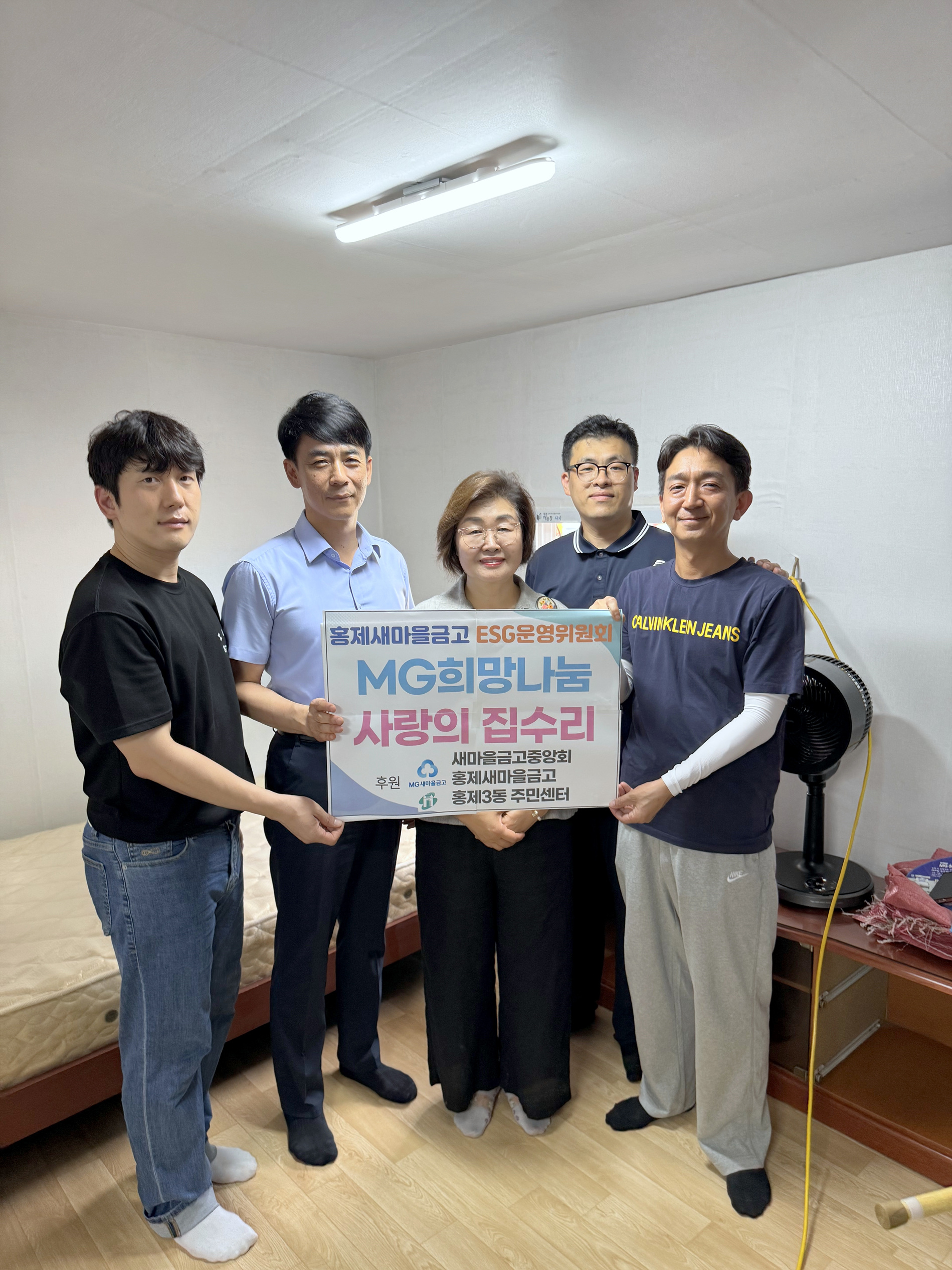 홍제새마을금고, 서대문구 홍제3동 취약가구 집수리로 귀감