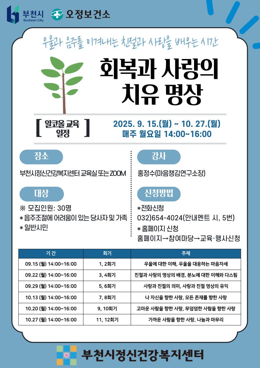 부천시, 음주 문제 개선 위한 ‘회복과 사랑의 치유 명상 프로그램’ 운영