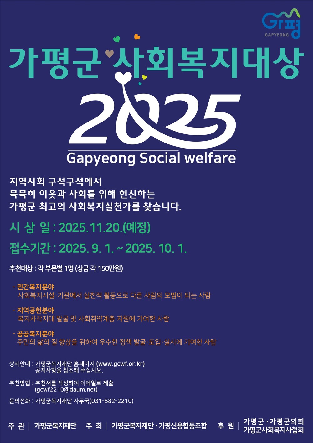 가평군복지재단 복지‧봉사 숨은 이웃… ‘가평군사회복지대상’ 공모
