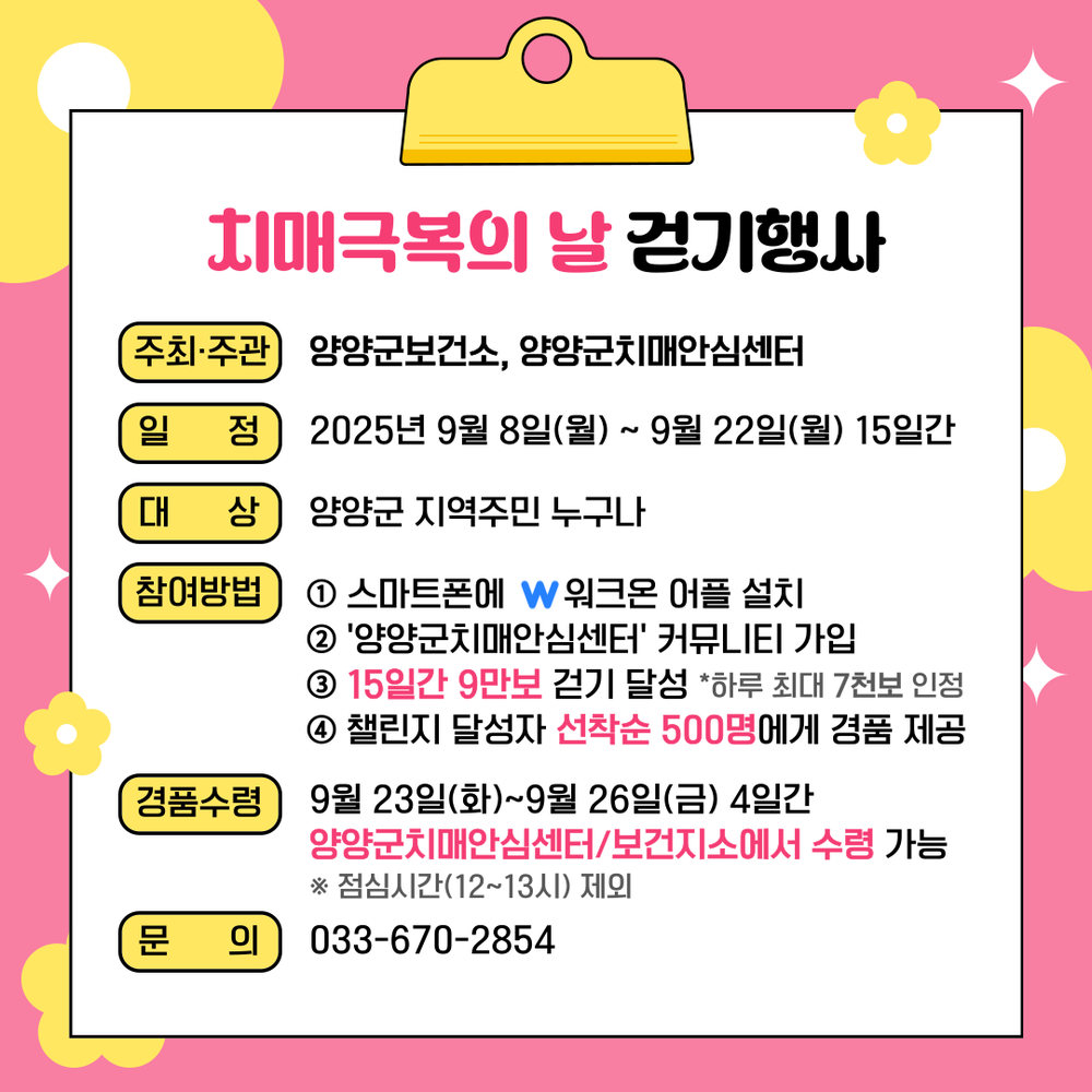 양양군, 제18회 「치매극복의 날」 걷기 행사 개최