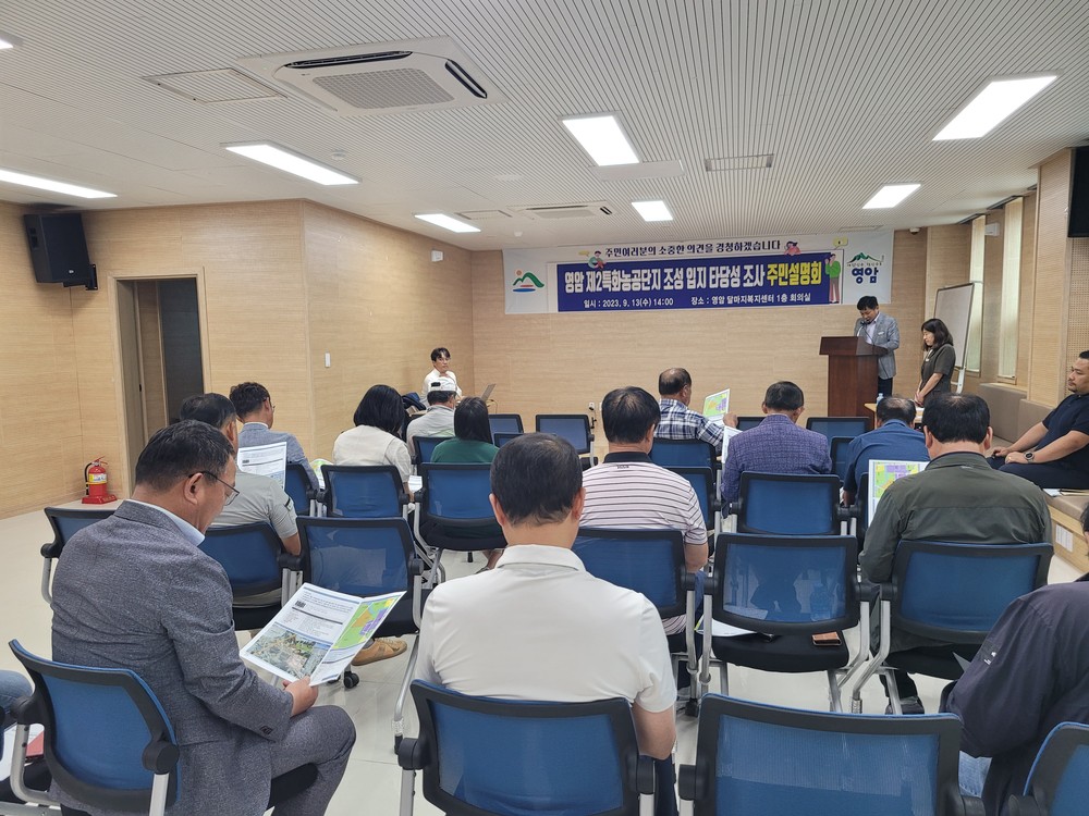 영암군, 제2특화농공단지 조성사업 합동설명회 개최