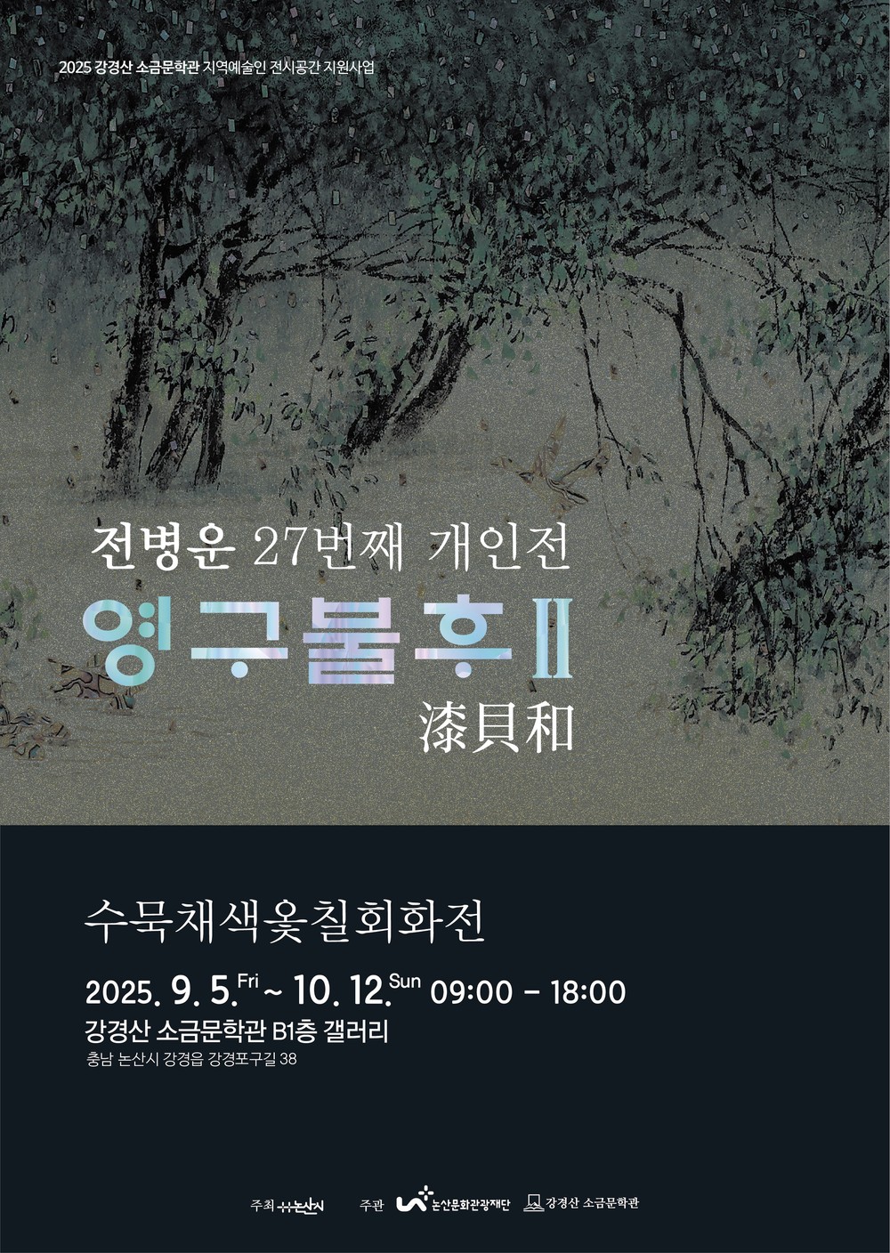 강경산 소금문학관, 전병운 지역예술인 전시회 “영 구 불 후 2”, 전병운 27번째 개인전
