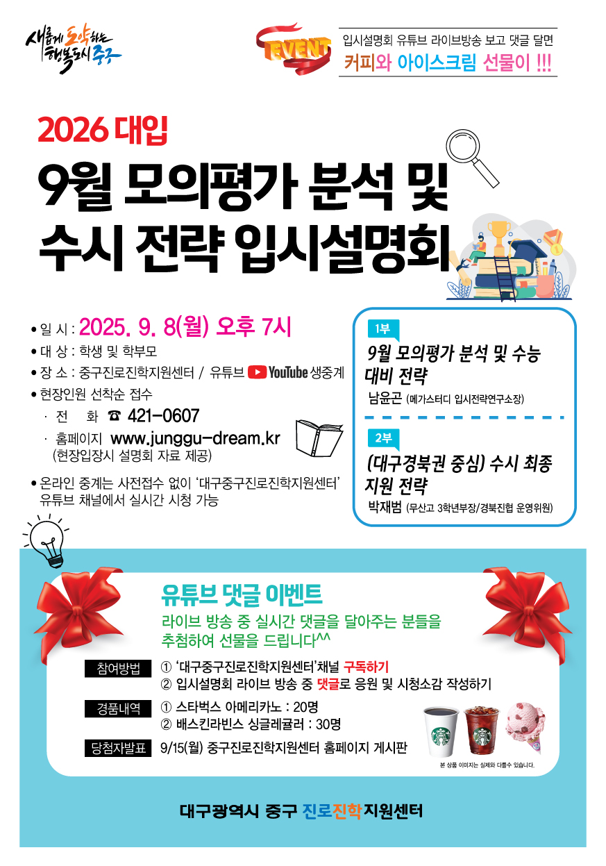 대구 중구진로진학지원센터, 9월 모의평가 분석 및 대입 전략 입시설명회 개최