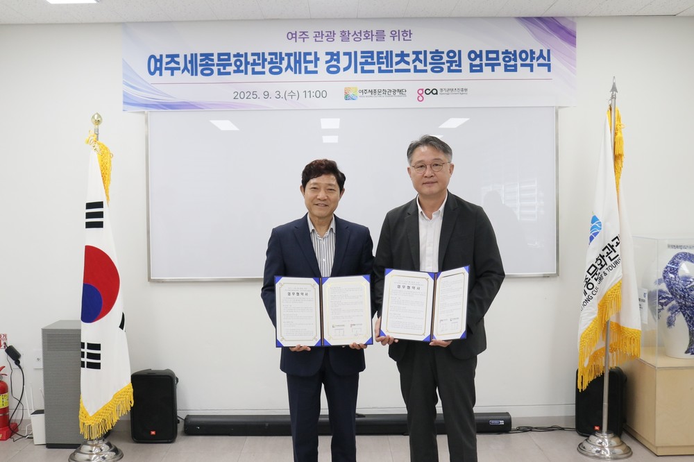 여주세종문화관광재단-경기콘텐츠진흥원, 여주시 관광 활성화 위한 MOU 체결