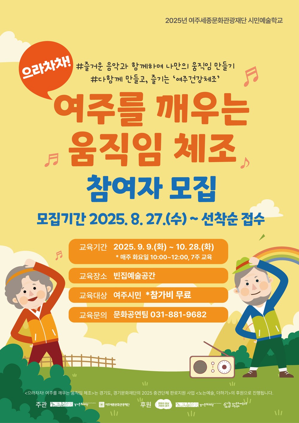 여주세종문화관광재단 시민예술학교 <으라차차! 여주를 깨우는 움직임 체조> 진행