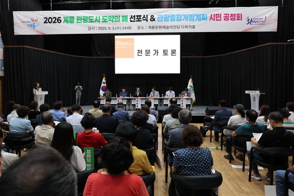 계룡시, ‘2026 관광도시 도약의 해’ 선포 및 관광종합개발계획 시민공청회 개최