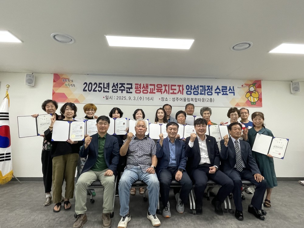 2025 성주군 평생교육지도자 양성과정 수료식 개최, 지역 평생학습 활성화에 기대