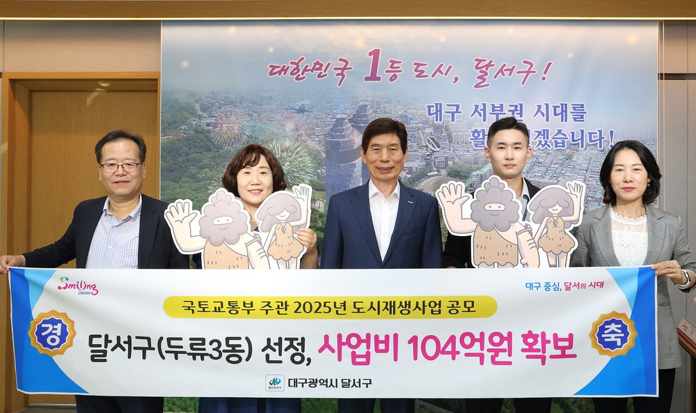 대구 달서구, 두류3동 도시재생 공모 최종 선정…총사업비 104억 원 확보