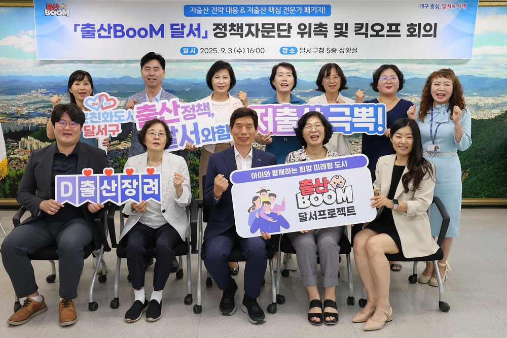 대구 달서구, 저출산 핵심 전문가 패키지 구성…‘출산BooM 달서’ 정책자문단 출범