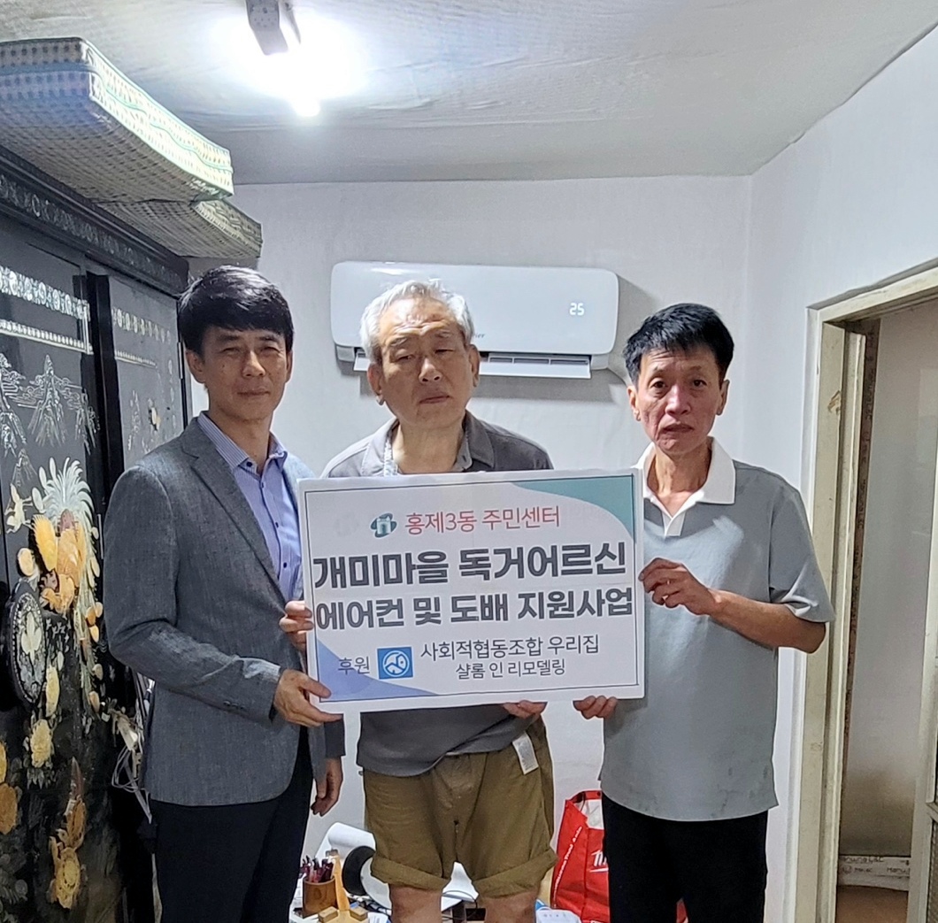 사회적 협동조합 '우리집 샬롬 인 리모델링' 홀몸노인 주거환경 개선