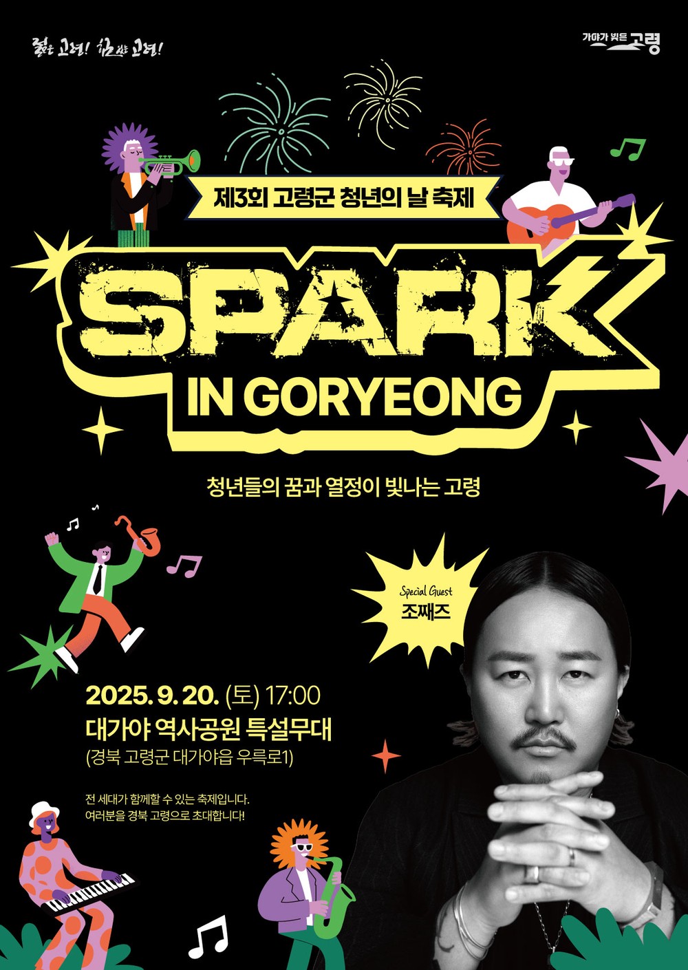 고령군, 2025년 청년의 날 기념행사, 'SPARK IN GORYEONG' 개최