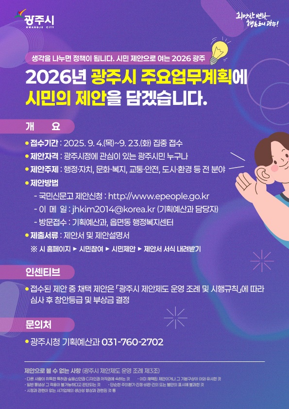 “작은 제안이 큰 변화로”…광주시, 시민참여형 업무계획 추진