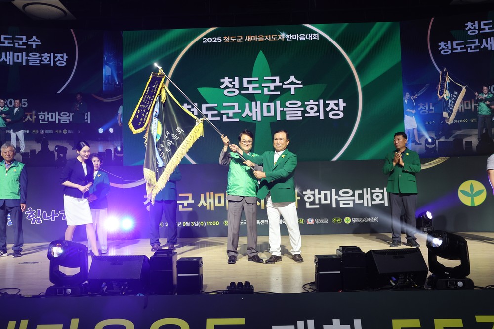 청도군, 새마을지도자 한마음대회 성료