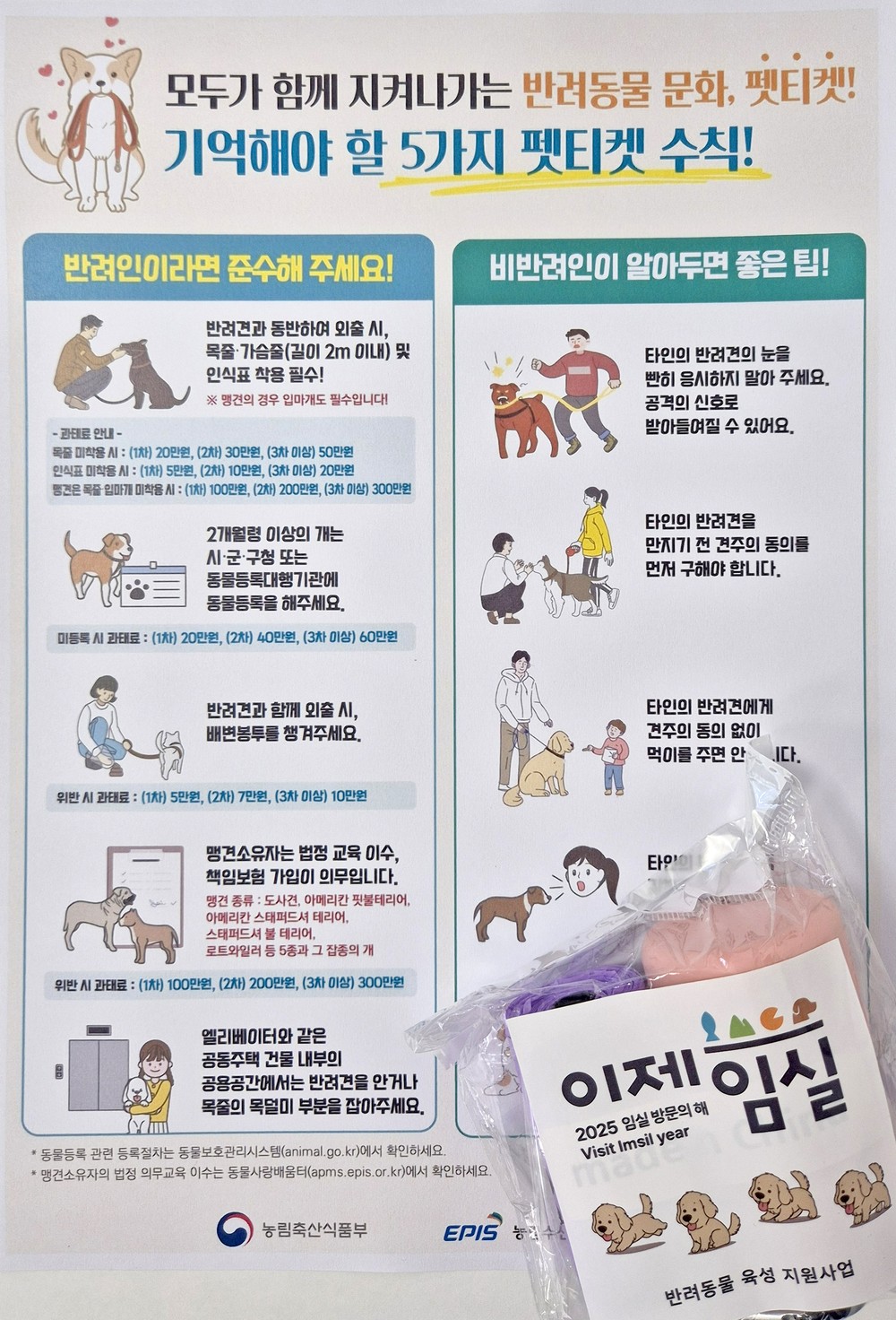 임실군, 반려견 펫티켓 홍보활동 전개