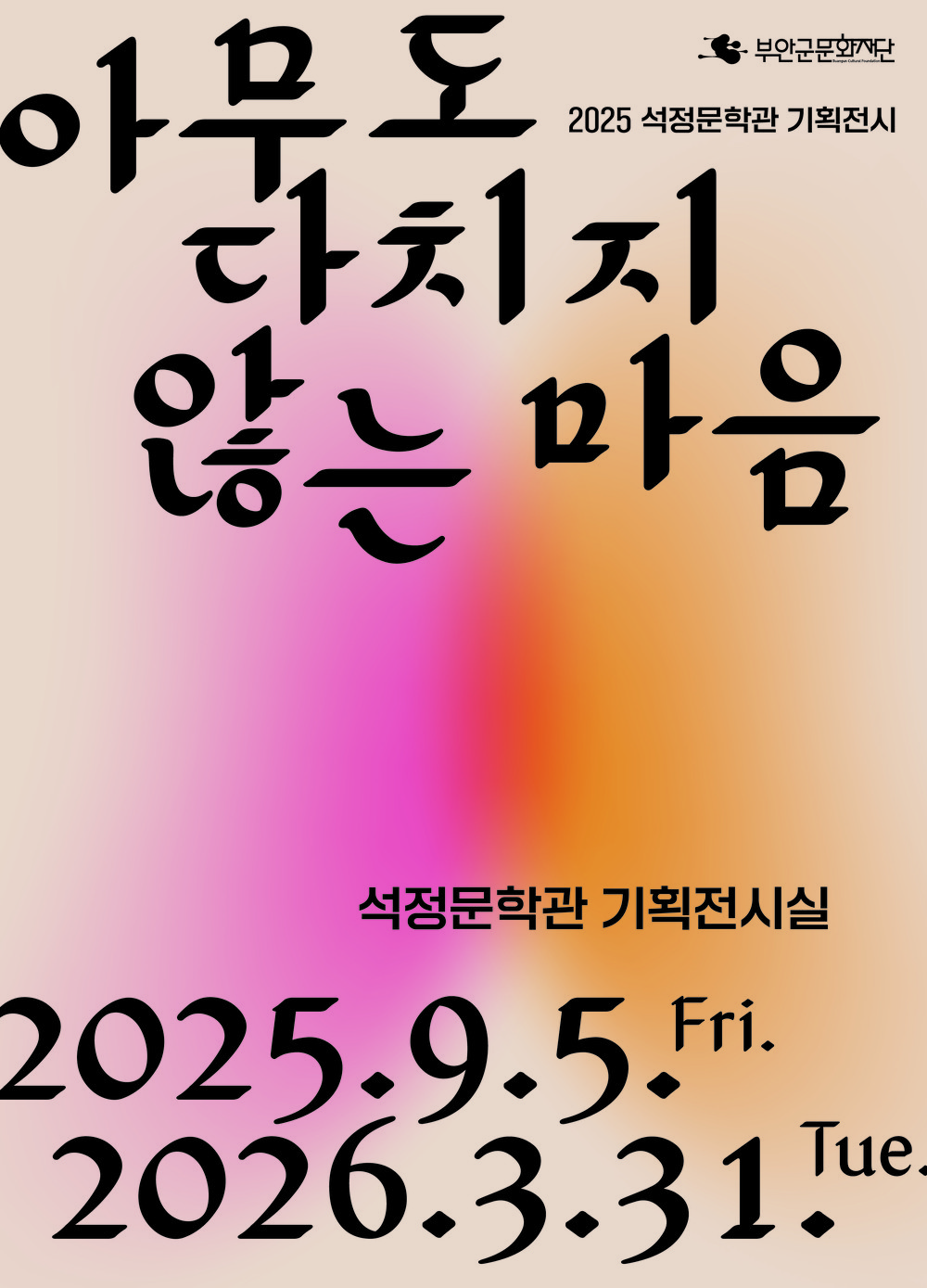 2025 석정문학관 기획전시 <아무도 다치지 않는 마음> 개최