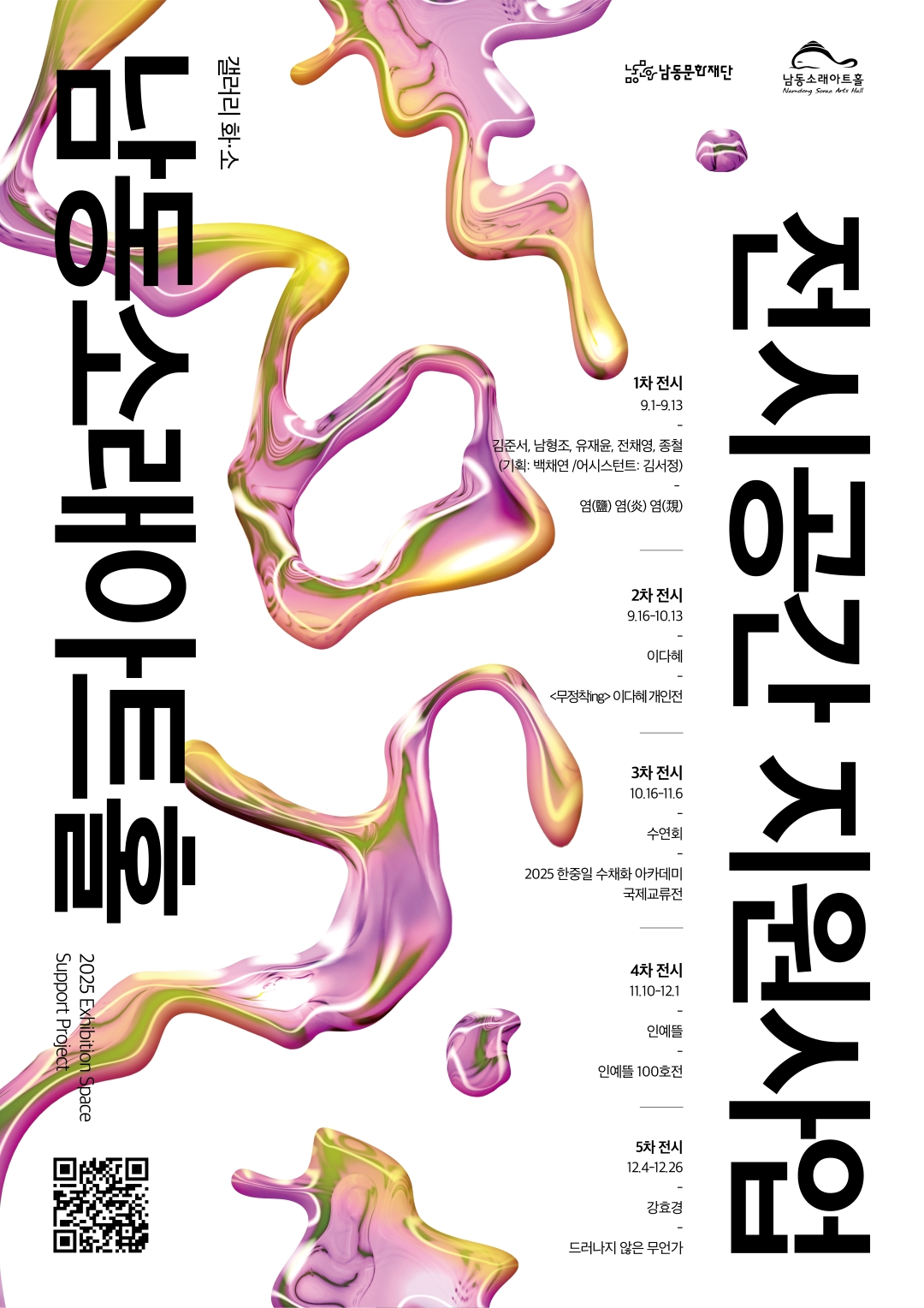남동문화재단, 전시공간 지원사업 선정작 릴레이 전시회 개최