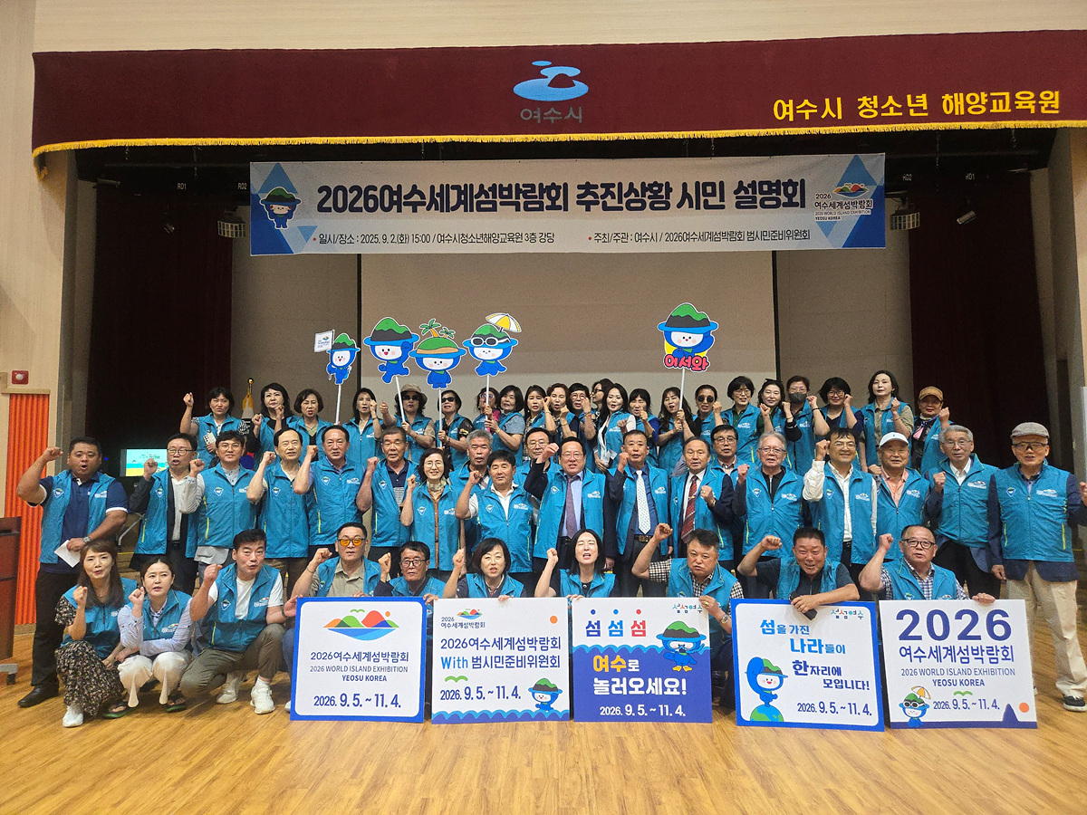 여수시, 2026여수세계섬박람회 추진상황 시민 설명회 개최
