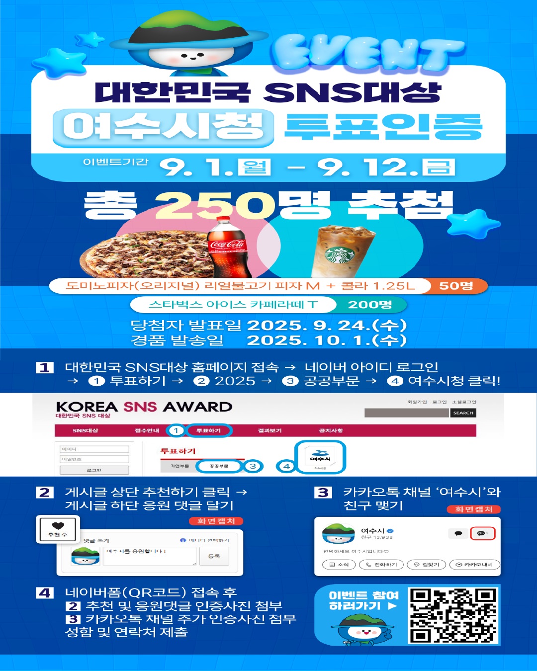 여수시, ‘대한민국 SNS 대상’ 10년 연속 수상 도전…전 국민 투표 이벤트 진행