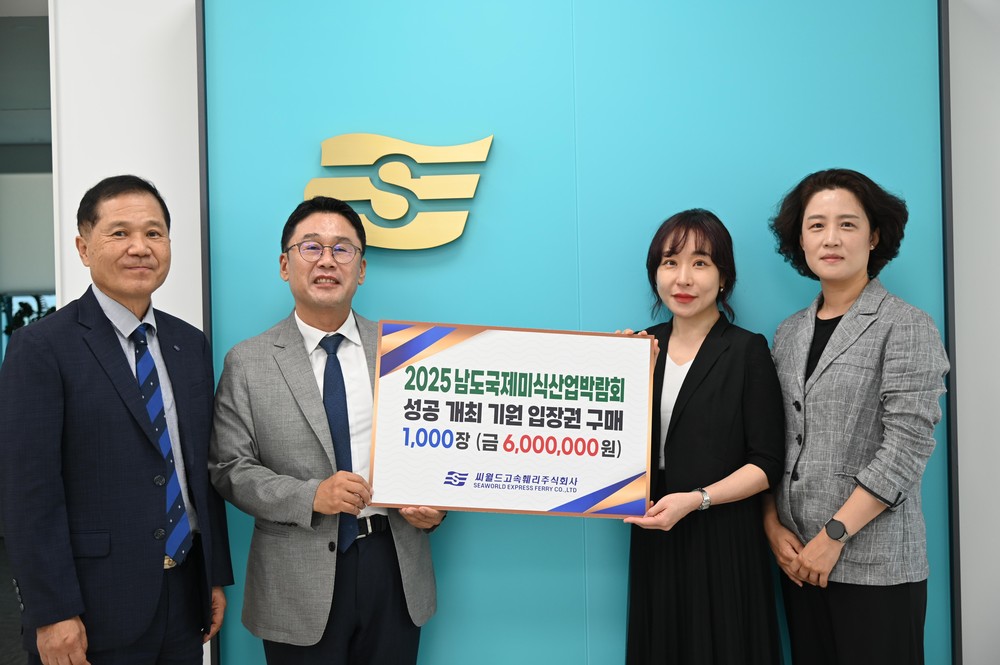 씨월드고속훼리(주), 남도국제미식산업박람회 입장권 1천 장 구매