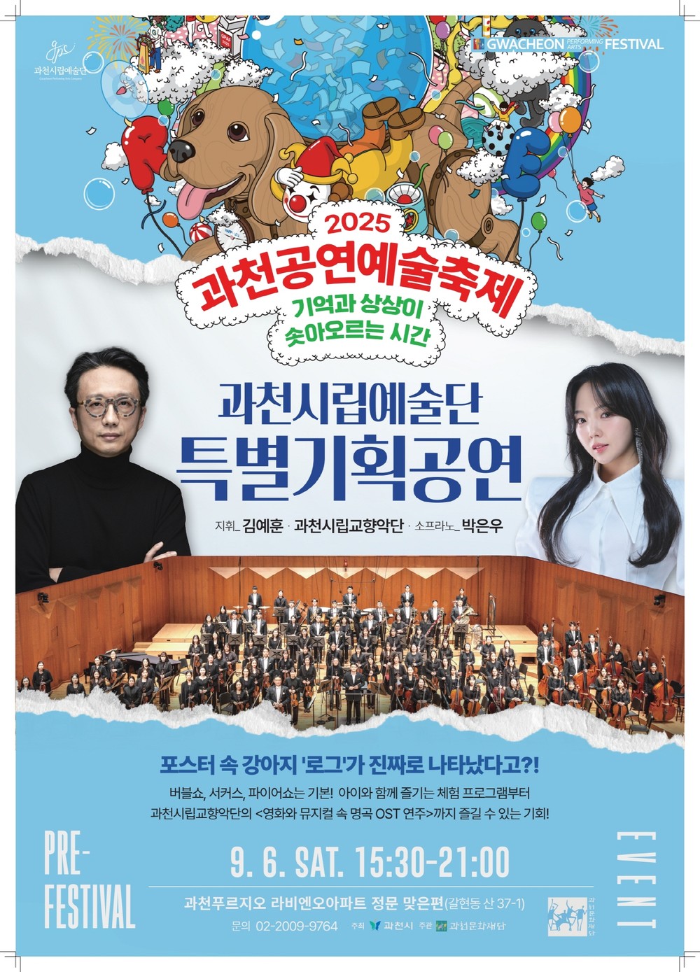‘2025 과천공연예술축제’ 사전 홍보 행사, 9월 6일 지식정보타운에서 열려