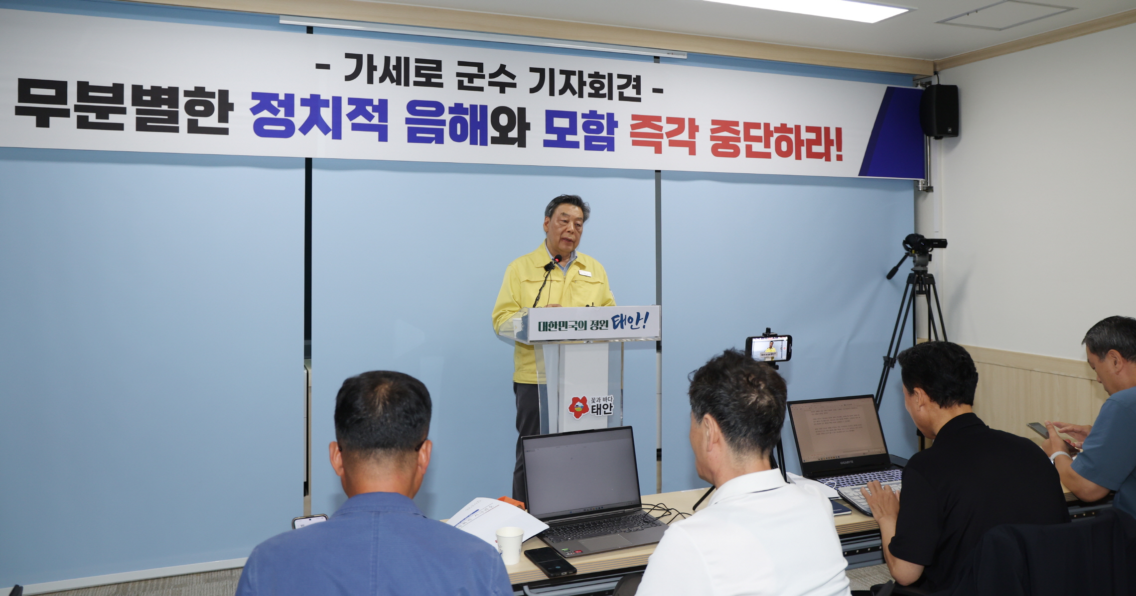 가세로 태안군수 “근거 없는 음해와 정치적 모함 멈춰야”