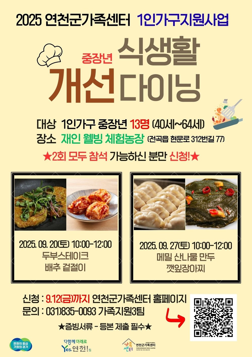 연천군가족센터, ‘식생활개선 다이닝’ 운영