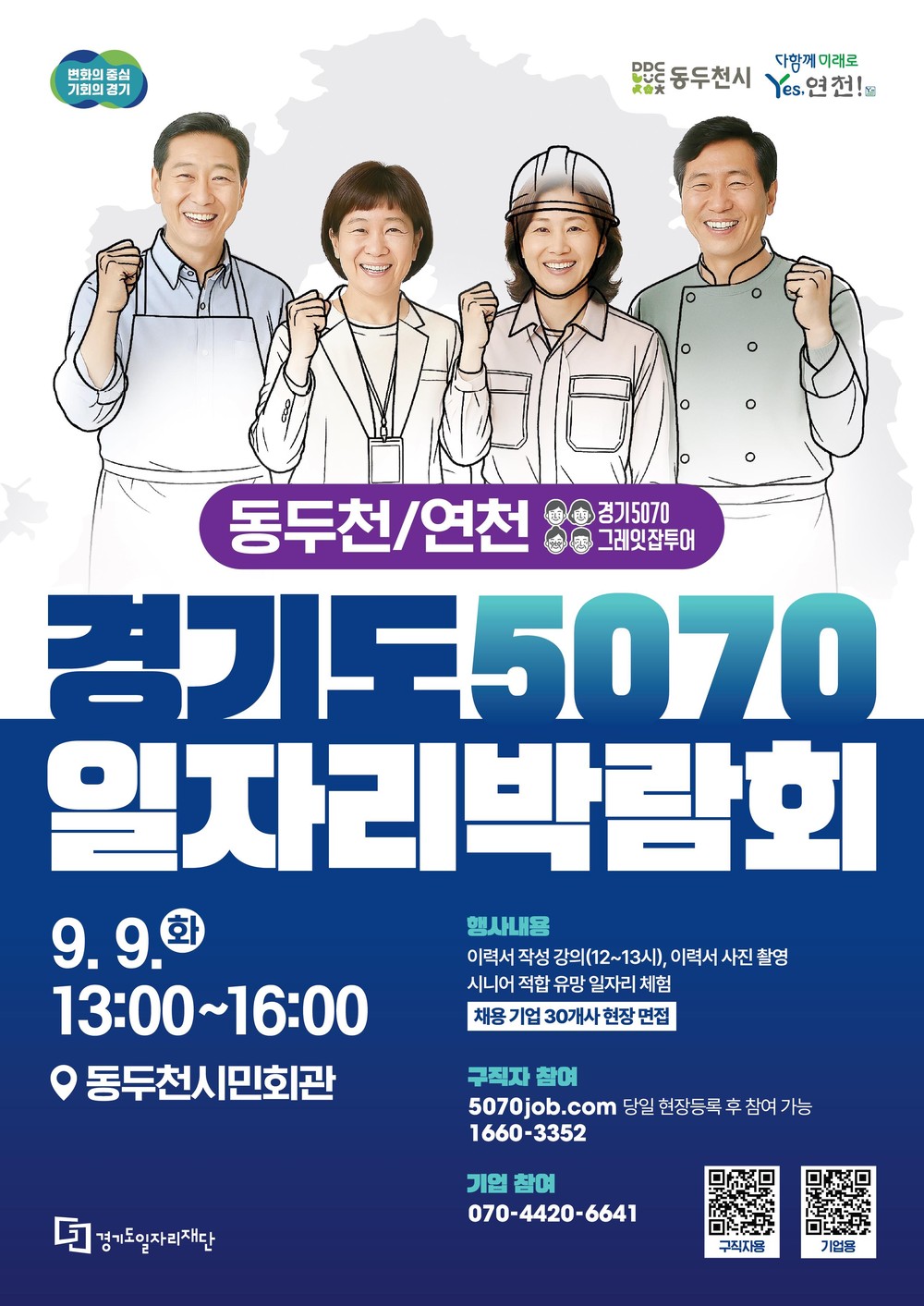 ‘경기도 5070 일자리박람회’ 연천, 동두천에서 만나요