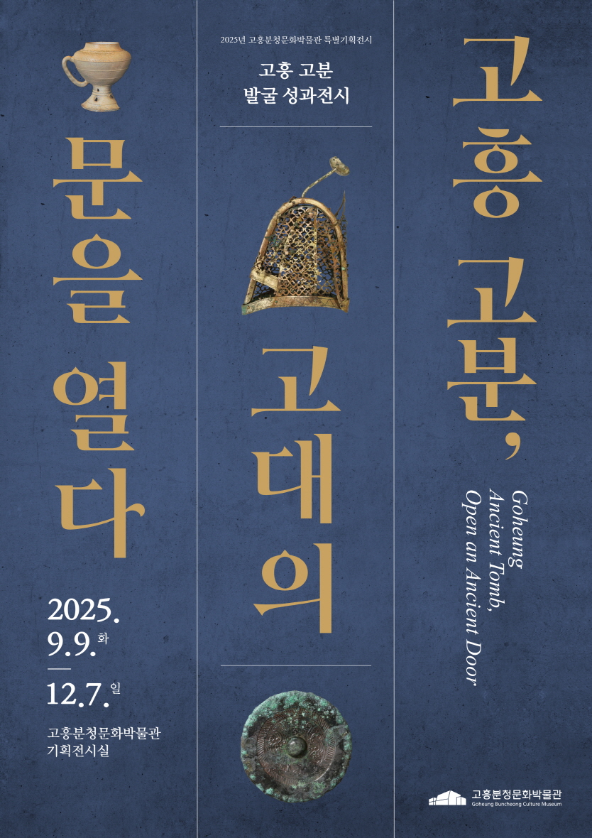 고흥분청문화박물관, 특별기획전 ‘고흥 고분, 고대의 문을 열다’ 개최