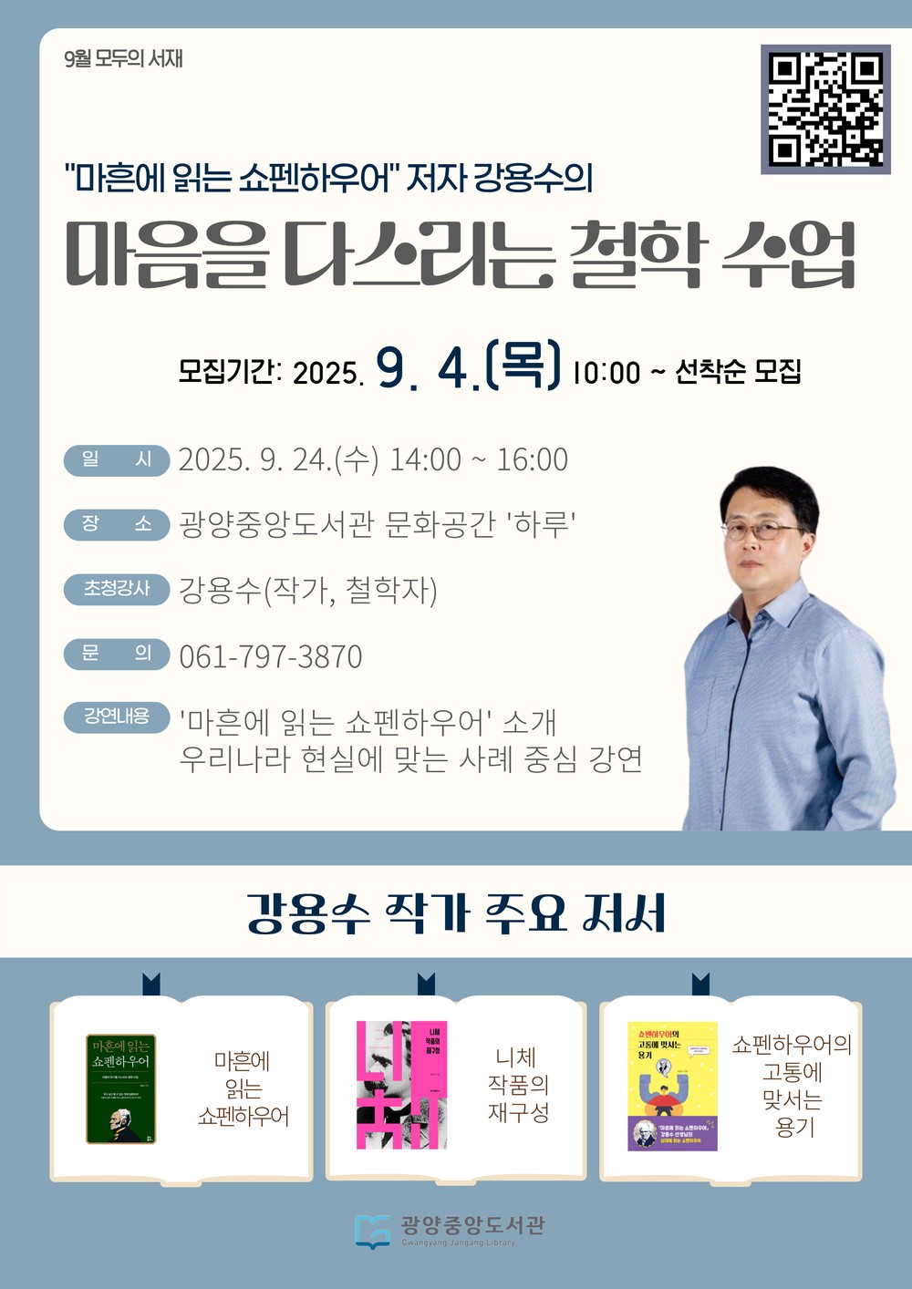 광양중앙도서관, 「모두의 서재」 강용수 작가 강연 개최