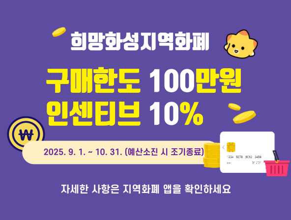 민생 안정과 지역 경제 회복, 희망화성지역화폐가 앞장선다