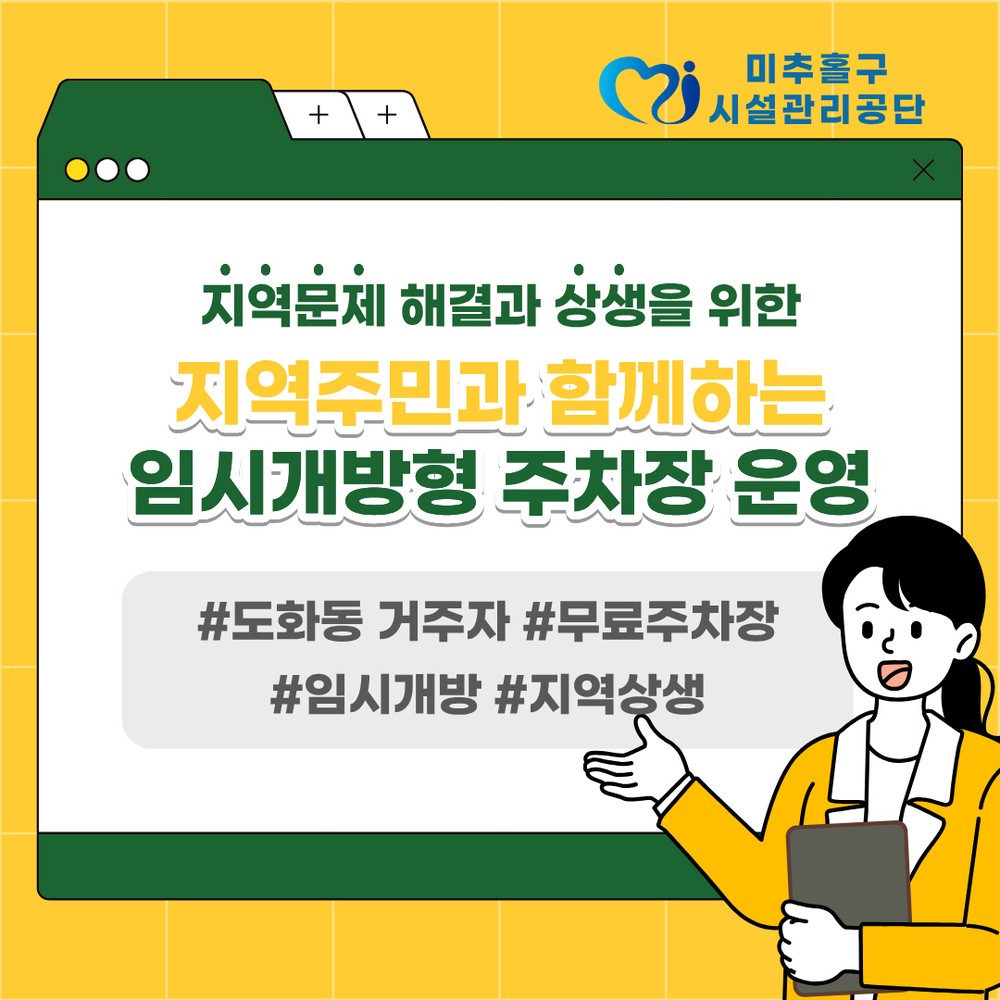 미추홀구시설관리공단, 도화동 ‘임시 개방형 무료 주차장’ 운영해