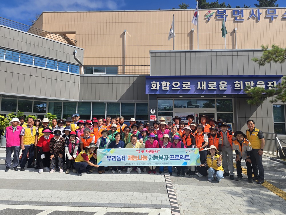 북면,‘우리동네 재능부자’와 함께 환경정화 활동 전개