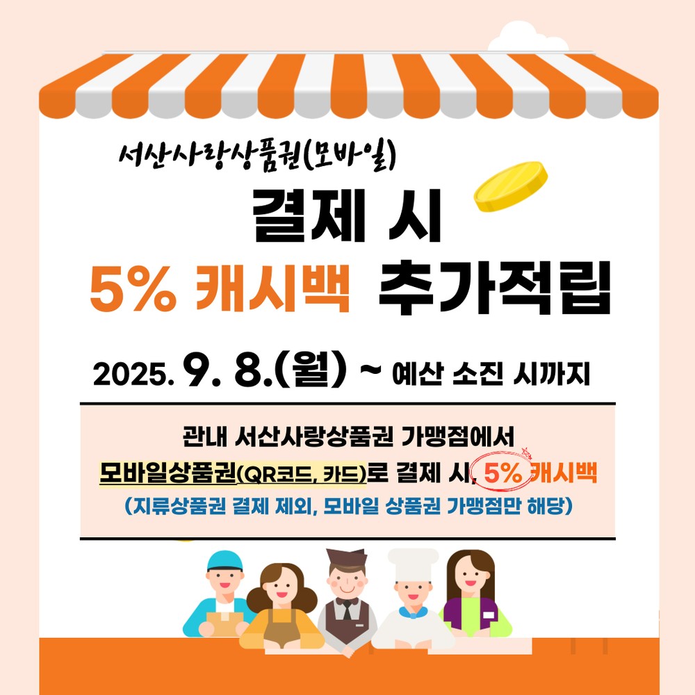 서산사랑상품권, 올해 말까지 최대 18% 할인 혜택